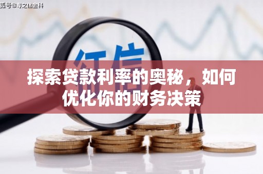 泽库探索贷款利率的奥秘，如何优化你的财务决策