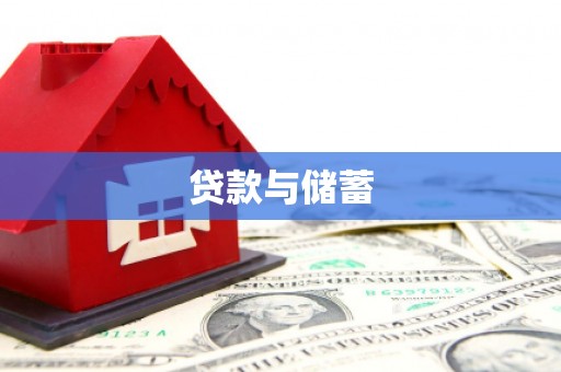 泽库贷款与储蓄