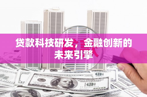 泽库贷款科技研发，金融创新的未来引擎