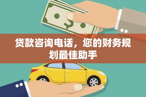 泽库贷款咨询电话，您的财务规划最佳助手