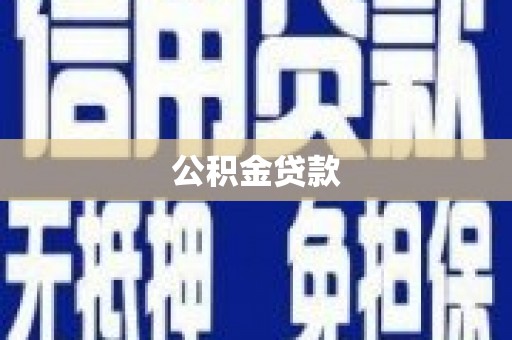 泽库公积金贷款