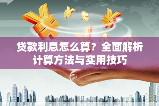 泽库贷款利息怎么算？全面解析计算方法与实用技巧