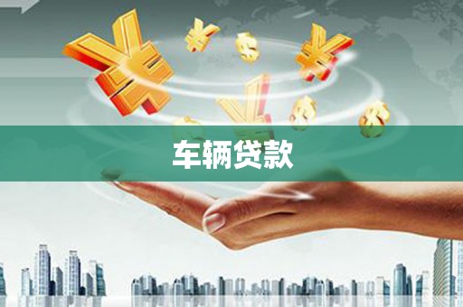 泽库车辆贷款
