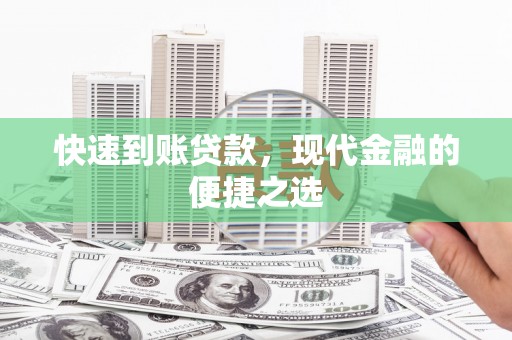 泽库快速到账贷款，现代金融的便捷之选