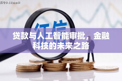 泽库贷款与人工智能审批，金融科技的未来之路