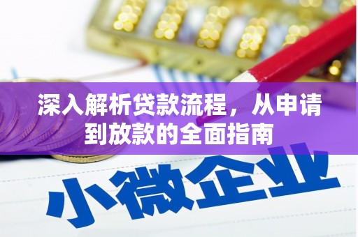 泽库深入解析贷款流程，从申请到放款的全面指南