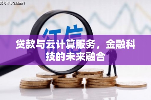 泽库贷款与云计算服务，金融科技的未来融合