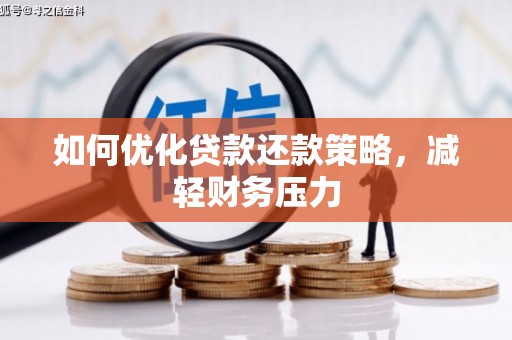 泽库如何优化贷款还款策略，减轻财务压力