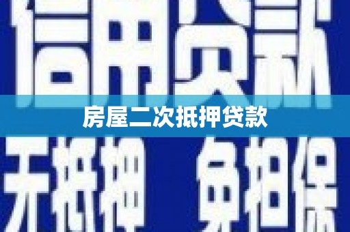 泽库房屋二次抵押贷款