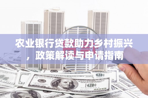 泽库农业银行贷款助力乡村振兴，政策解读与申请指南