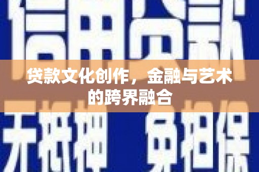泽库贷款文化创作，金融与艺术的跨界融合