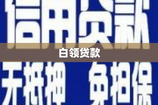 泽库白领贷款