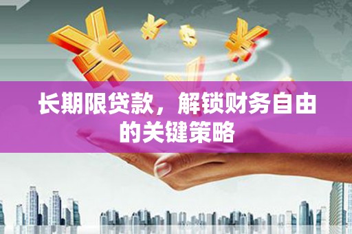 泽库长期限贷款，解锁财务自由的关键策略