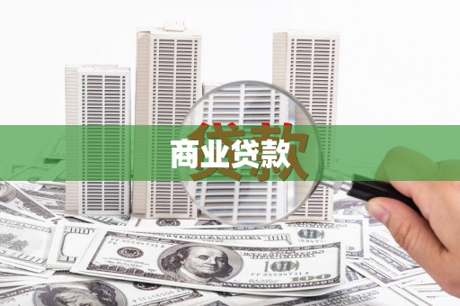泽库商业贷款
