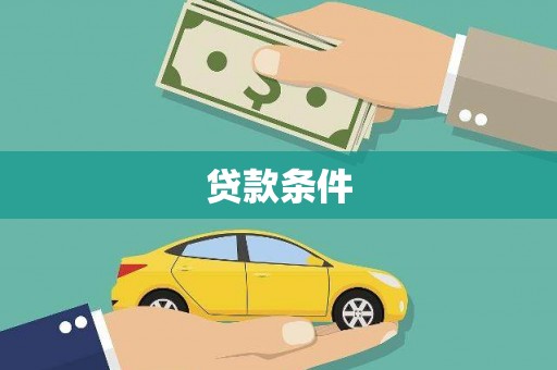 泽库贷款条件