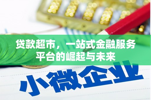 泽库贷款超市，一站式金融服务平台的崛起与未来