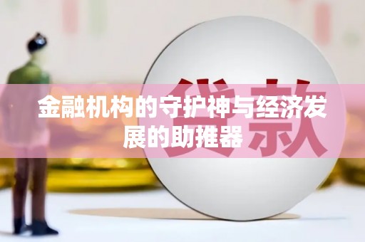 泽库金融机构的守护神与经济发展的助推器