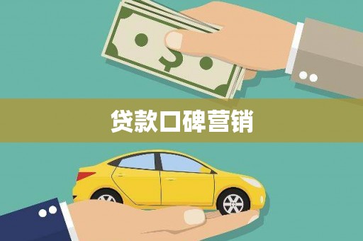 泽库贷款口碑营销