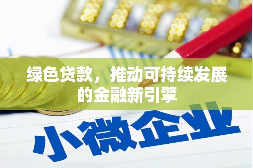 泽库绿色贷款，推动可持续发展的金融新引擎