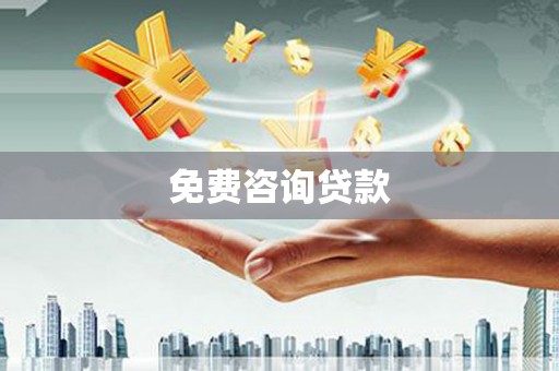 泽库免费咨询贷款