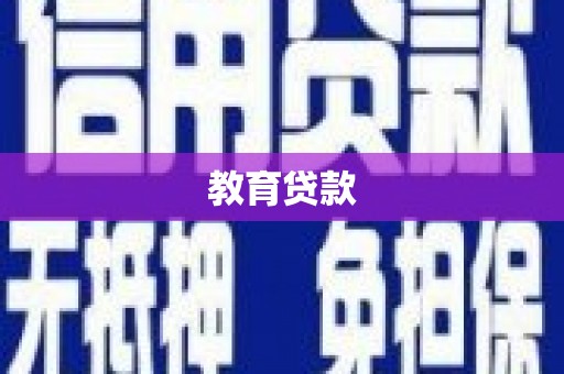 泽库教育贷款