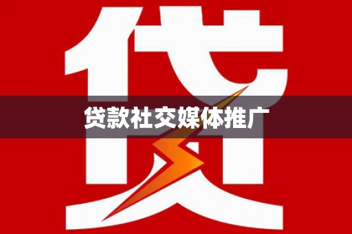 泽库贷款社交媒体推广