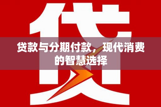 泽库贷款与分期付款，现代消费的智慧选择
