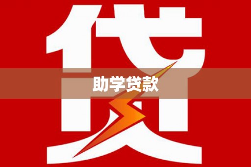 泽库助学贷款
