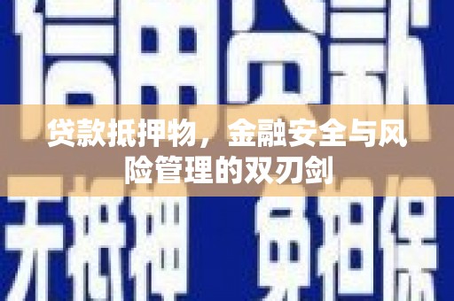 泽库贷款抵押物，金融安全与风险管理的双刃剑