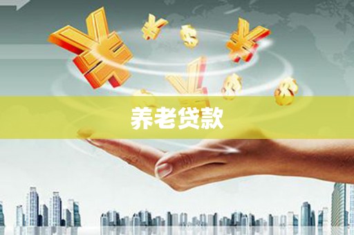 泽库养老贷款