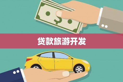 泽库贷款旅游开发
