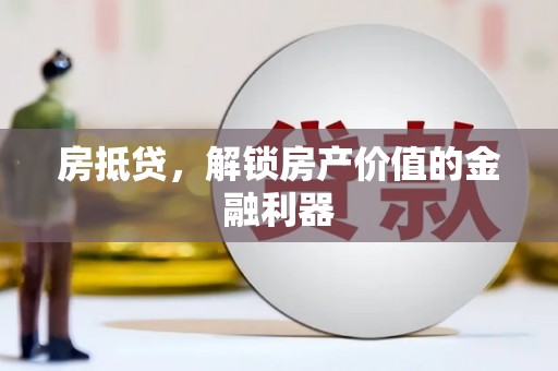 泽库房抵贷，解锁房产价值的金融利器