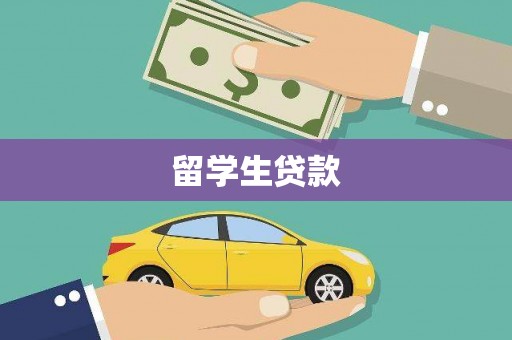 泽库留学生贷款