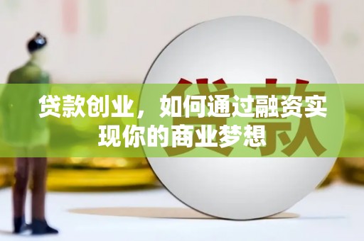 泽库贷款创业，如何通过融资实现你的商业梦想