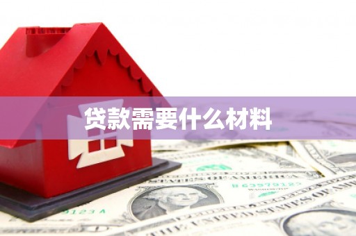 泽库贷款需要什么材料