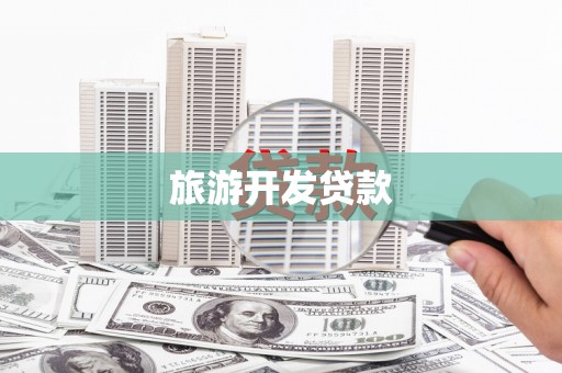 泽库旅游开发贷款