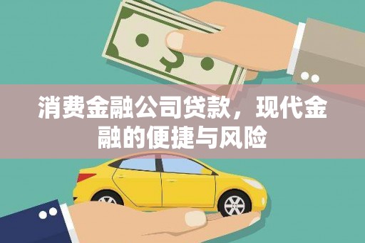 泽库消费金融公司贷款，现代金融的便捷与风险