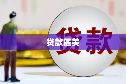 泽库贷款医美