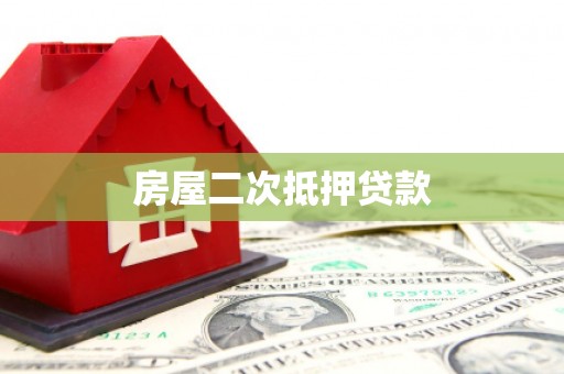 泽库房屋二次抵押贷款