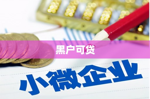 泽库黑户可贷