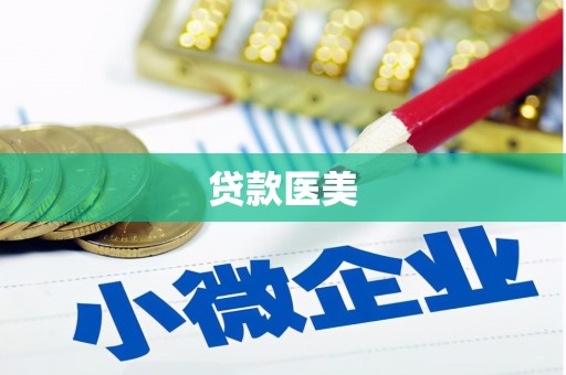 泽库贷款医美