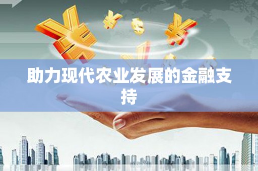 泽库助力现代农业发展的金融支持