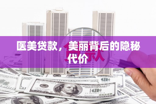 泽库医美贷款，美丽背后的隐秘代价