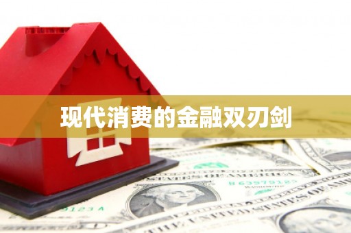 泽库现代消费的金融双刃剑