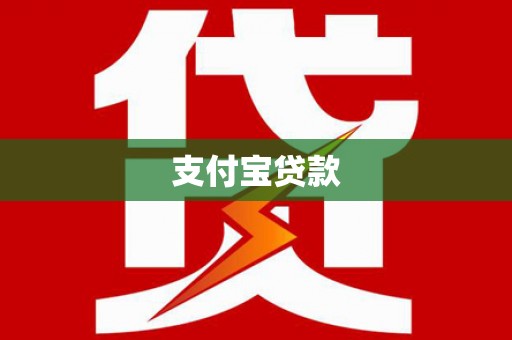 泽库支付宝贷款