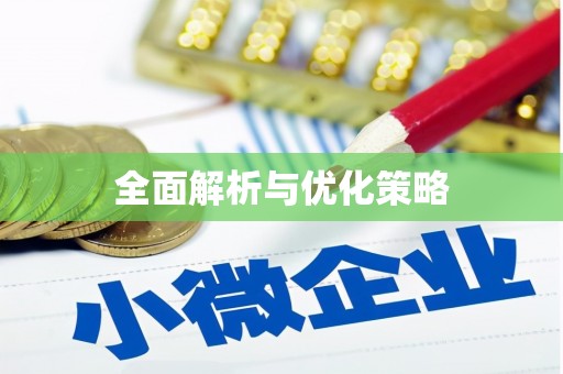 泽库全面解析与优化策略