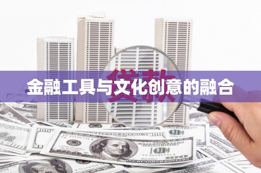 泽库金融工具与文化创意的融合