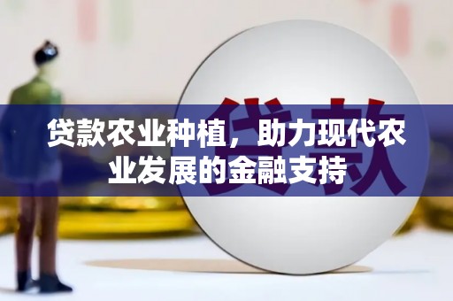 泽库贷款农业种植，助力现代农业发展的金融支持